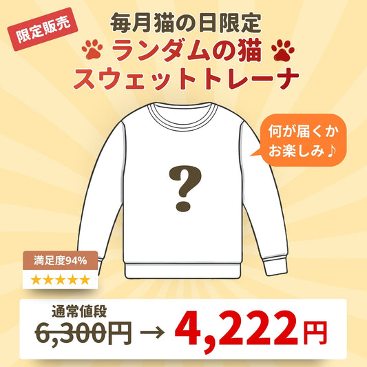 【毎月・猫の日限定】ニャーニャーニャー・トレーナー