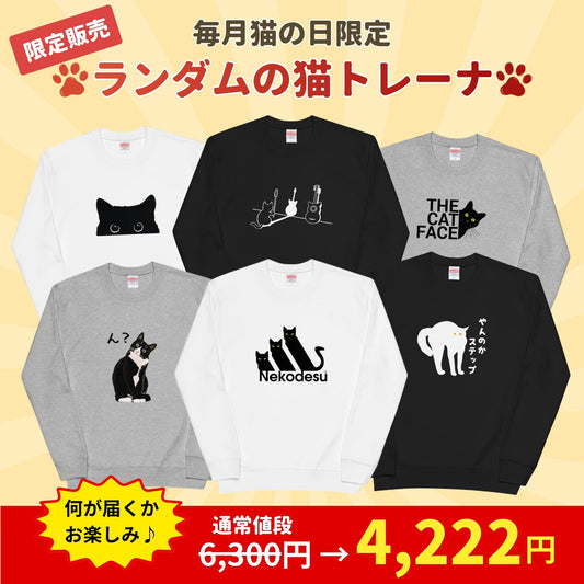 【毎月・猫の日限定】ニャーニャーニャー・トレーナー