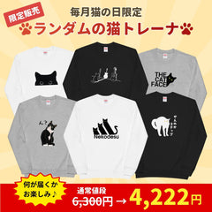 【毎月・猫の日限定】ニャーニャーニャー・トレーナー