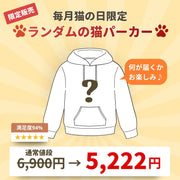 【毎月・猫の日限定】ニャーニャーニャー・パーカー