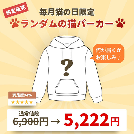 【毎月・猫の日限定】ニャーニャーニャー・パーカー