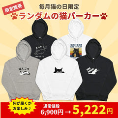 【毎月・猫の日限定】ニャーニャーニャー・パーカー
