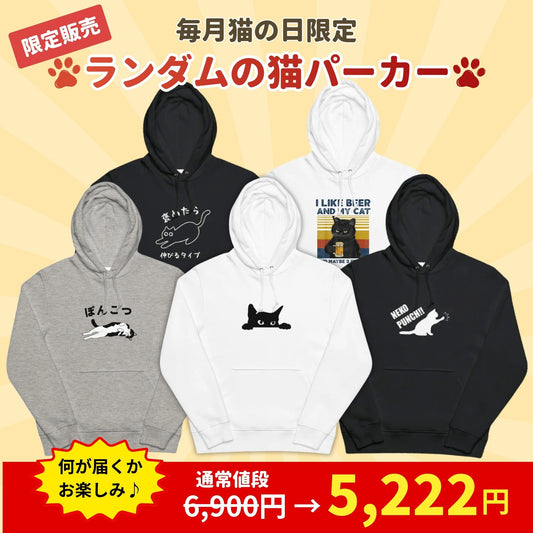 【毎月・猫の日限定】ニャーニャーニャー・パーカー