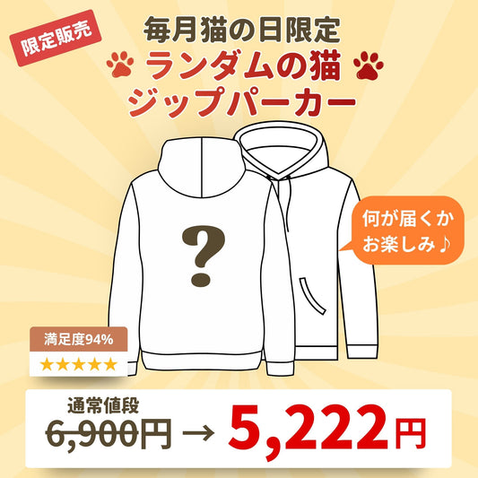 【毎月・猫の日限定】ニャーニャーニャー・フルパーカー