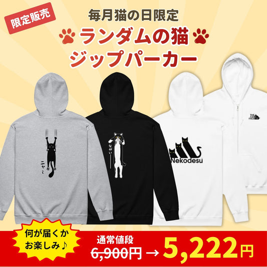 【毎月・猫の日限定】ニャーニャーニャー・フルパーカー