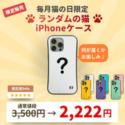 【毎月・猫の日限定】ニャーニャーニャー・iPhone ケース iPhone 8, SE2-3 ~ iPhone 17