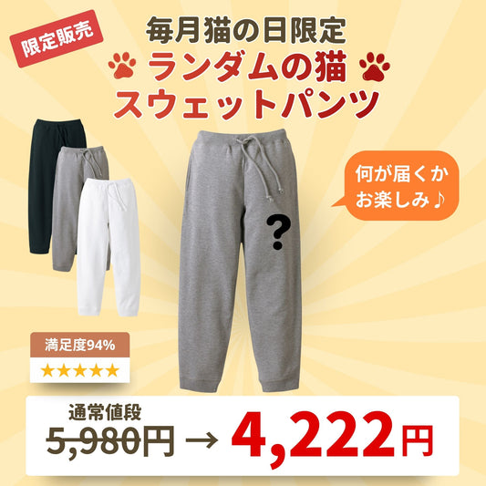【毎月・猫の日限定】ニャーニャーニャー・スウェットパンツ