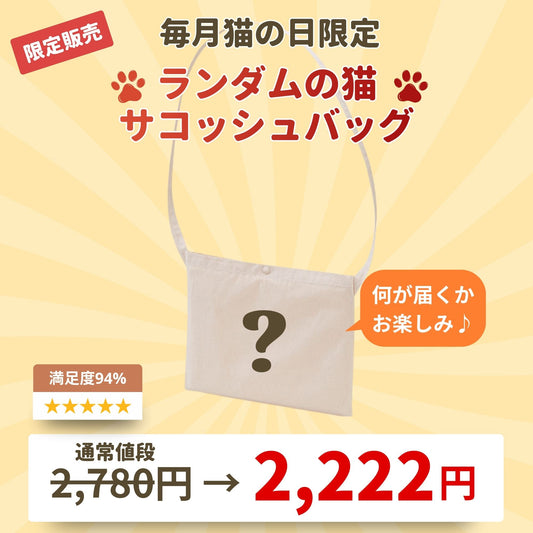 【毎月・猫の日限定】ニャーニャーニャー・ レギュラー キャンバス サコッシュバッグ