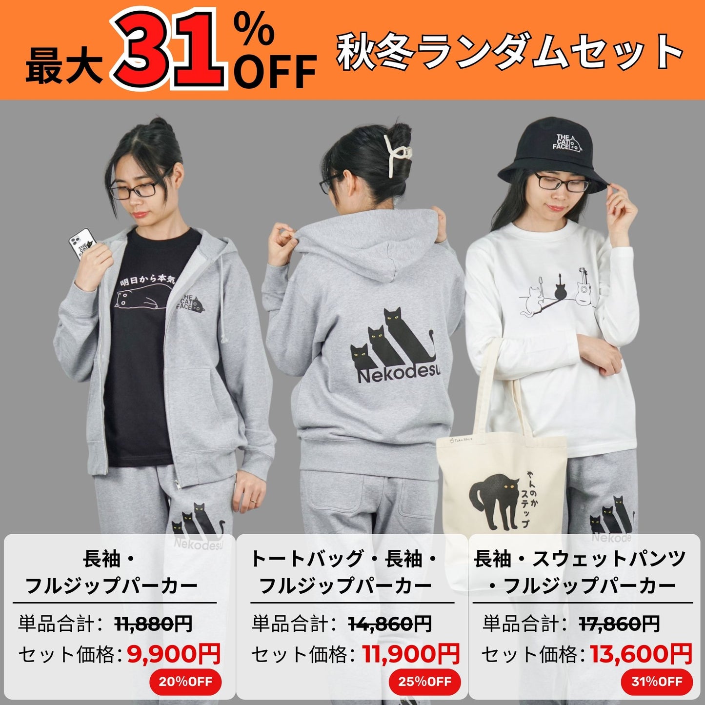 【秋冬ランダムセット】猫イラスト 長袖Ｔシャツ、スウェットパンツ、スウェットパンツ、トートバッグ