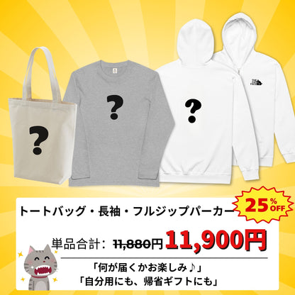 【秋冬ランダムセット】猫イラスト 長袖Ｔシャツ、スウェットパンツ、スウェットパンツ、トートバッグ