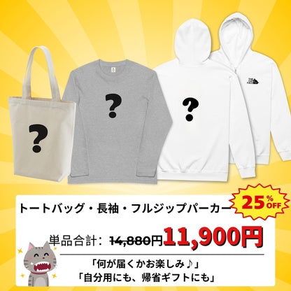 秋冬ランダム福袋セット 長袖Tシャツ パーカー スウェット トート 選べる3タイプ