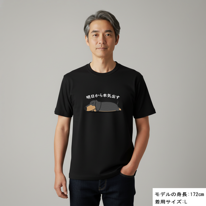 犬 tシャツ 犬イラスト ダックス フンド 明日から本気出す ｜アダルト&キッズサイズ