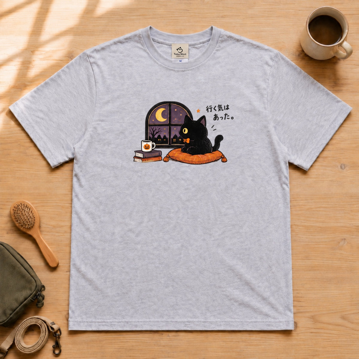 Halloween Black Cat Staying In ハロウィン 黒猫「行く気はあった。」おうち時間 猫好き Tシャツ｜フロントプリント