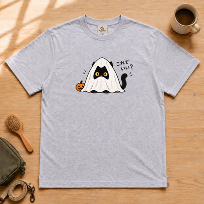Halloween Ghost Cat ハロウィン おばけ黒猫「これでいい？」仮装 猫好き Tシャツ｜フロントプリント