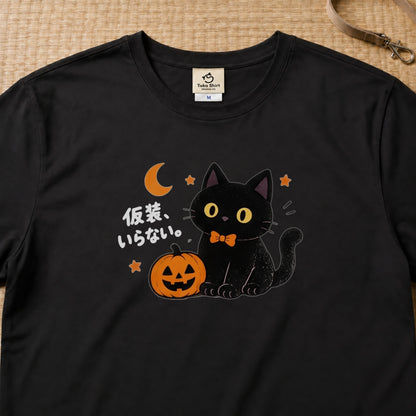 Halloween Black Cat ハロウィン 黒猫「仮装、いらない。」かぼちゃ 猫好き Tシャツ｜フロントプリント