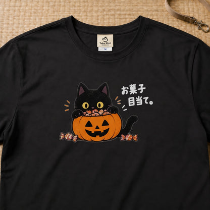 Halloween Black Cat Treats ハロウィン 黒猫「お菓子目当て。」かぼちゃ 猫好き Tシャツ｜フロントプリント