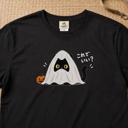 Halloween Ghost Cat ハロウィン おばけ黒猫「これでいい？」仮装 猫好き Tシャツ｜フロントプリント