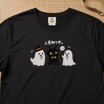 Halloween Black Cat Shy Ghost ハロウィン 黒猫「人見知り中。」おばけ 猫好き Tシャツ｜フロントプリント