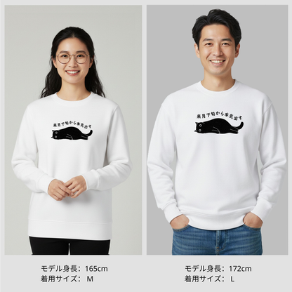 猫 トレーナー ねこ かわいい 猫イラスト 来月下旬から本気出す ｜アダルト&キッズサイズ