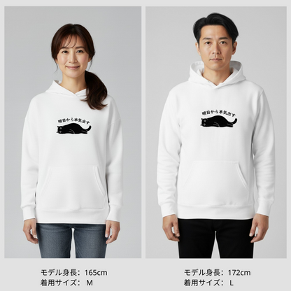 猫 パーカー ねこ かわいい 猫イラスト 明日から本気出す｜アダルト&キッズサイズ