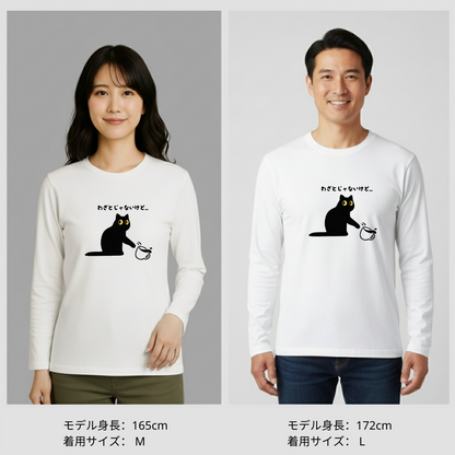 猫 ロン t 猫 長袖 t シャツ ねこ 猫イラスト わざとじゃないけど