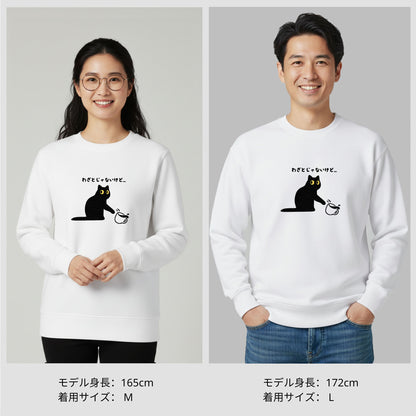 猫 トレーナー ねこ かわいい 猫イラスト わざとじゃないけど ｜アダルト&キッズサイズ