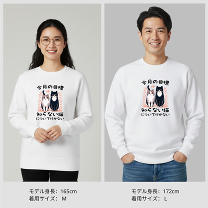 猫 トレーナー ねこ かわいい 猫イラスト 今月の目標、知らない猫について行かない ｜アダルト&キッズサイズ