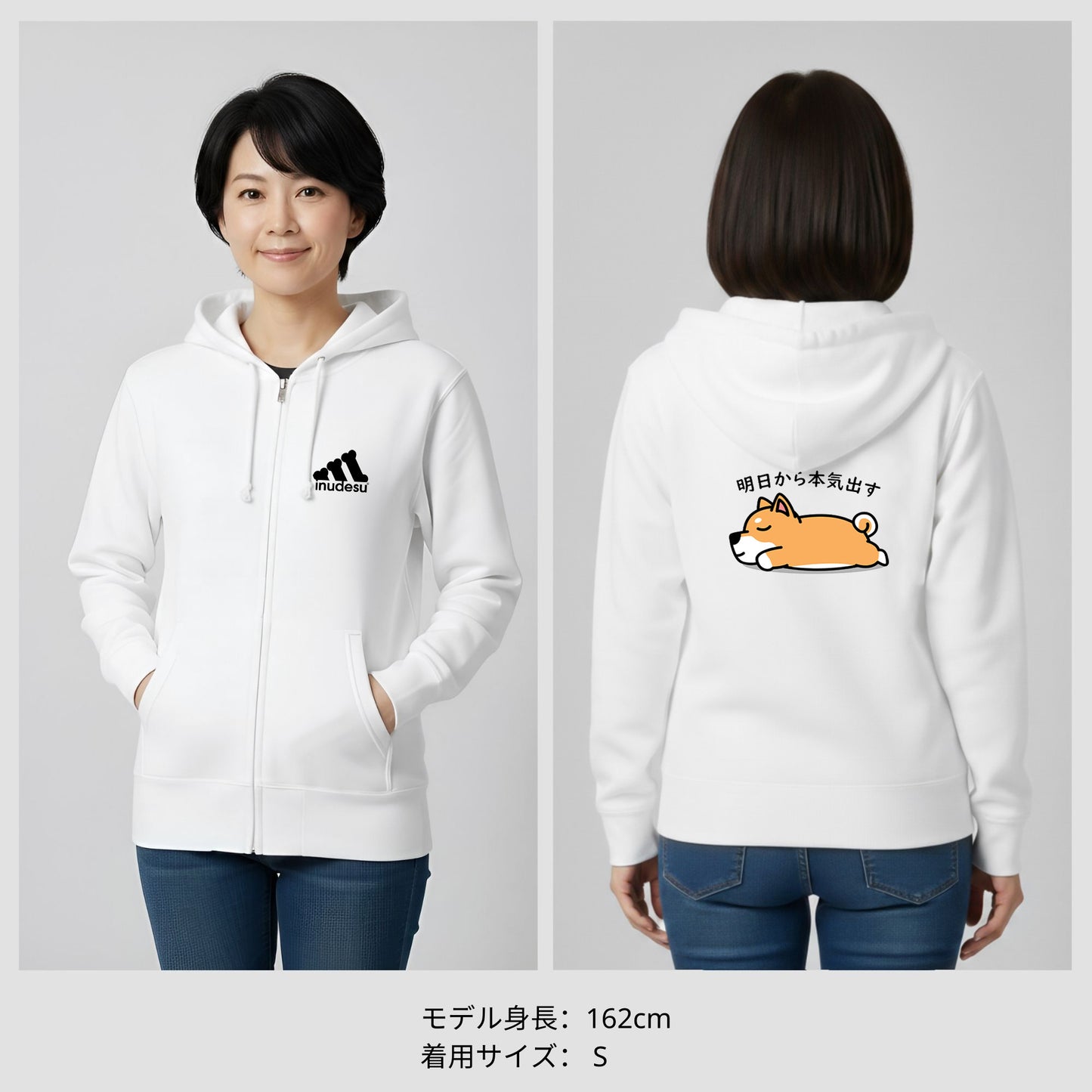 犬 フルジップ パーカ いぬ かわいい 犬イラスト INUDESU & 柴犬 明日から本気出す |フロント＆バックプリント