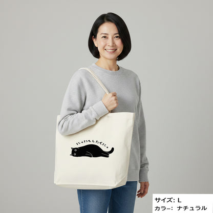 猫トート バッグ  猫 エコ バッグ にゃにもしたくにゃ