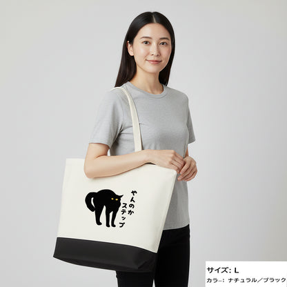 猫トート バッグ  猫 エコ バッグ やんのかステップ