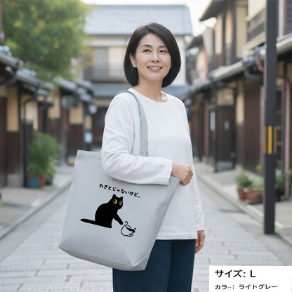 猫トート バッグ  猫 エコ バッグ　わざとじゃないけど…