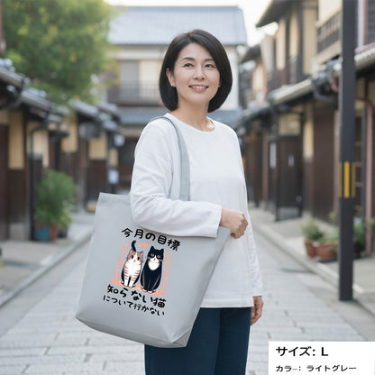 猫トート バッグ  猫 エコ バッグ　今月の目標、知らない猫について行かない