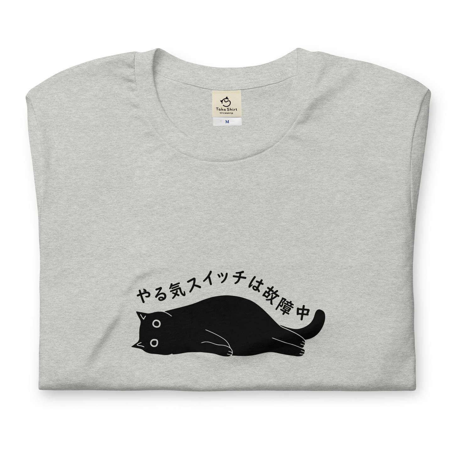 猫tシャツ ねこ 猫イラスト やる気スイッチは故障中｜アダルト&キッズサイズ