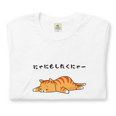 猫tシャツ ねこ 猫イラスト にゃにもしたくにゃー｜アダルト&キッズサイズ.
