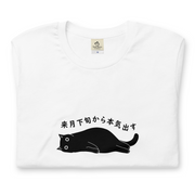 来月下旬から本気出す猫Tシャツ｜おもしろ猫デザイン
