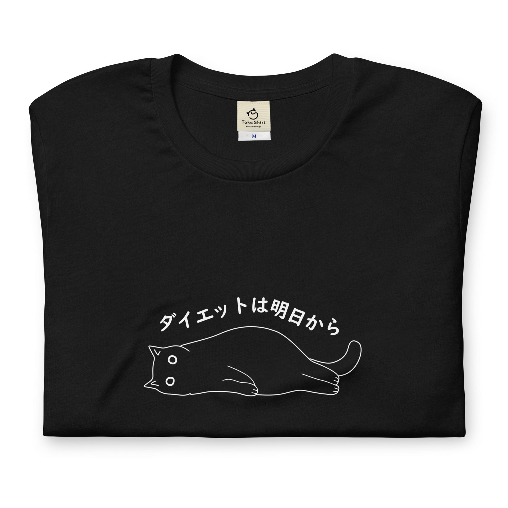 猫tシャツ ねこ 猫イラスト ダイエットは明日から.