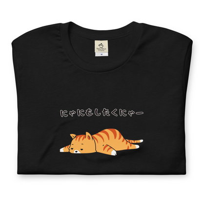 猫tシャツ ねこ 猫イラスト にゃにもしたくにゃー