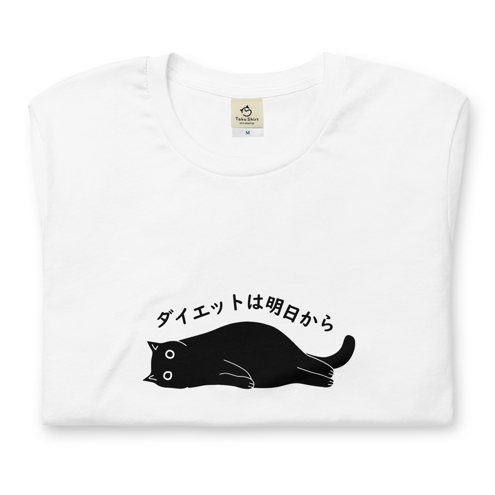 猫tシャツ ねこ 猫イラスト ダイエットは明日から.