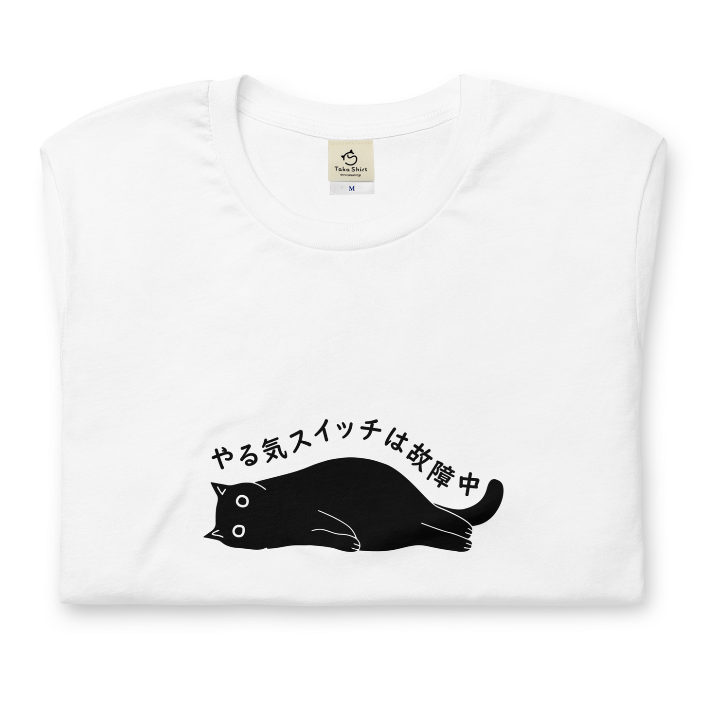 猫tシャツ ねこ 猫イラスト やる気スイッチは故障中｜アダルト&キッズサイズ