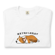犬 tシャツ 犬イラスト Corgi犬 来月下旬から本気出す ｜アダルト&キッズサイズ