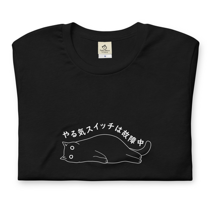 猫tシャツ ねこ 猫イラスト やる気スイッチは故障中｜アダルト&キッズサイズ