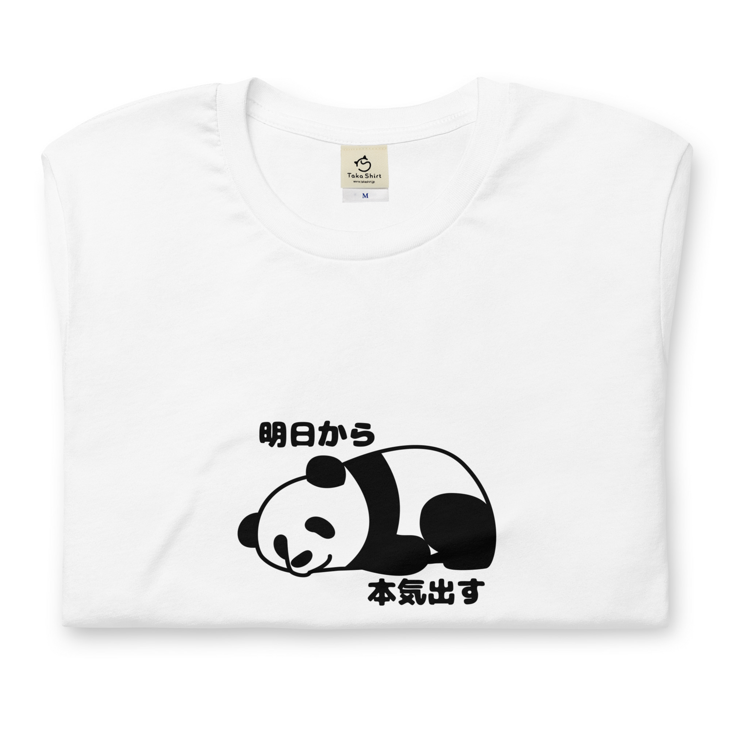パンダ t シャツ パンダ かわいい 明日から本気出す.