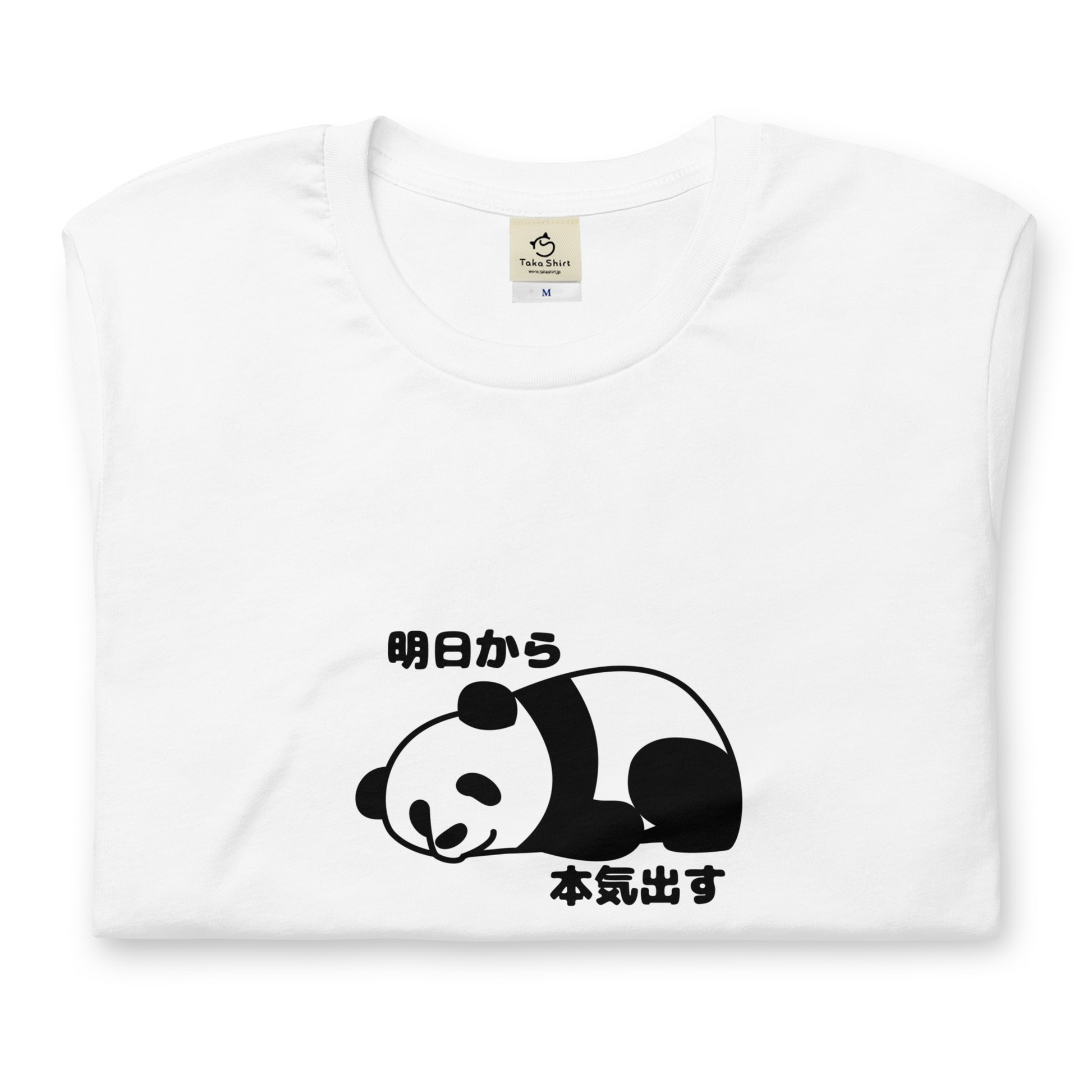 パンダ t シャツ パンダ かわいい 明日から本気出す.