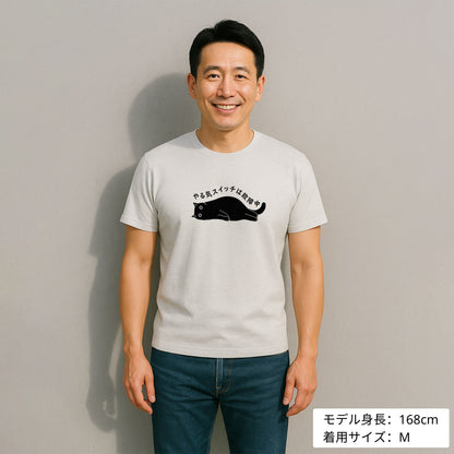 猫tシャツ ねこ 猫イラスト おもしろ tシャツ かわいい やる気スイッチは故障中｜アダルト&キッズサイズ