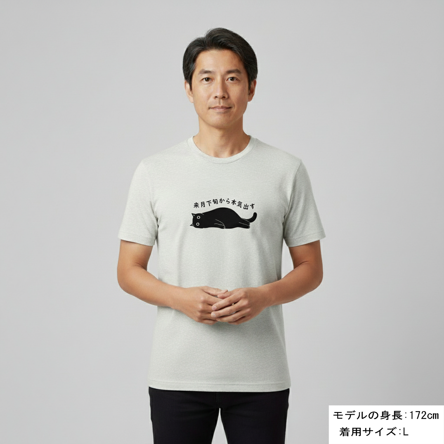 猫tシャツ ねこ 猫イラスト おもしろ tシャツ かわいい 来月下旬から本気出す｜アダルト&キッズサイズ