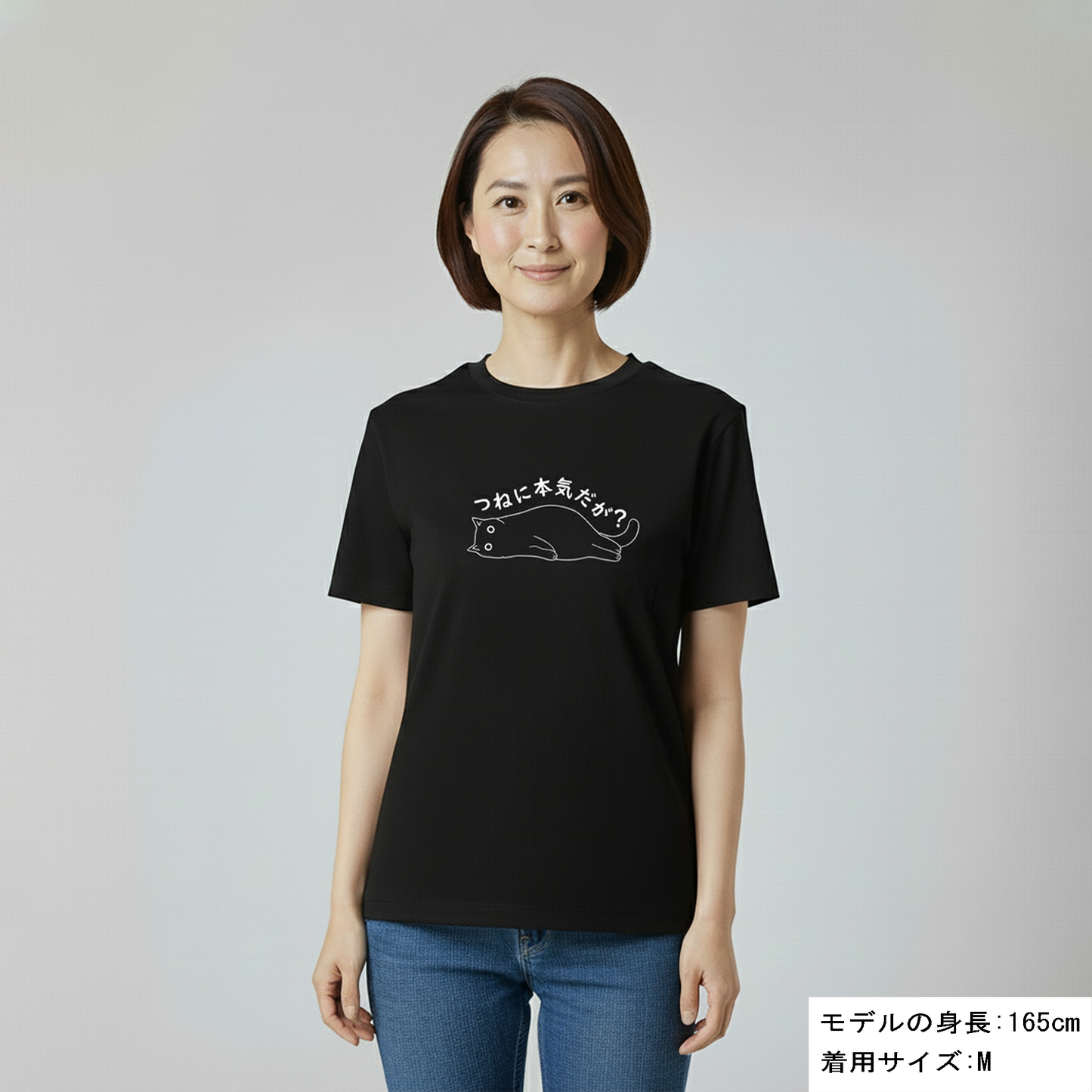 猫tシャツ ねこ 猫イラスト つねに本気だが？｜アダルト&キッズサイズ