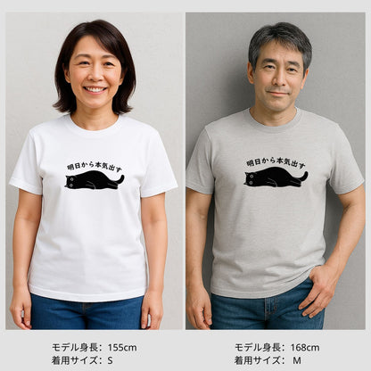 猫tシャツ ねこ 猫イラスト おもしろ tシャツ かわいい 明日から本気出す｜アダルト&キッズサイズ