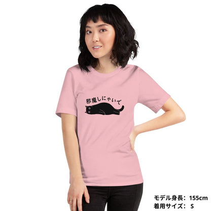 猫tシャツ ねこ 猫イラスト邪魔しにゃいで｜アダルト&キッズサイズ.