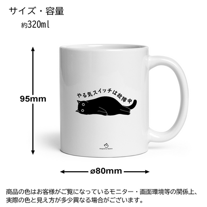 マグカップ  やる気スイッチは故障中｜ 犬好きにおすすめの面白い 犬グッズ プレゼントにも最適