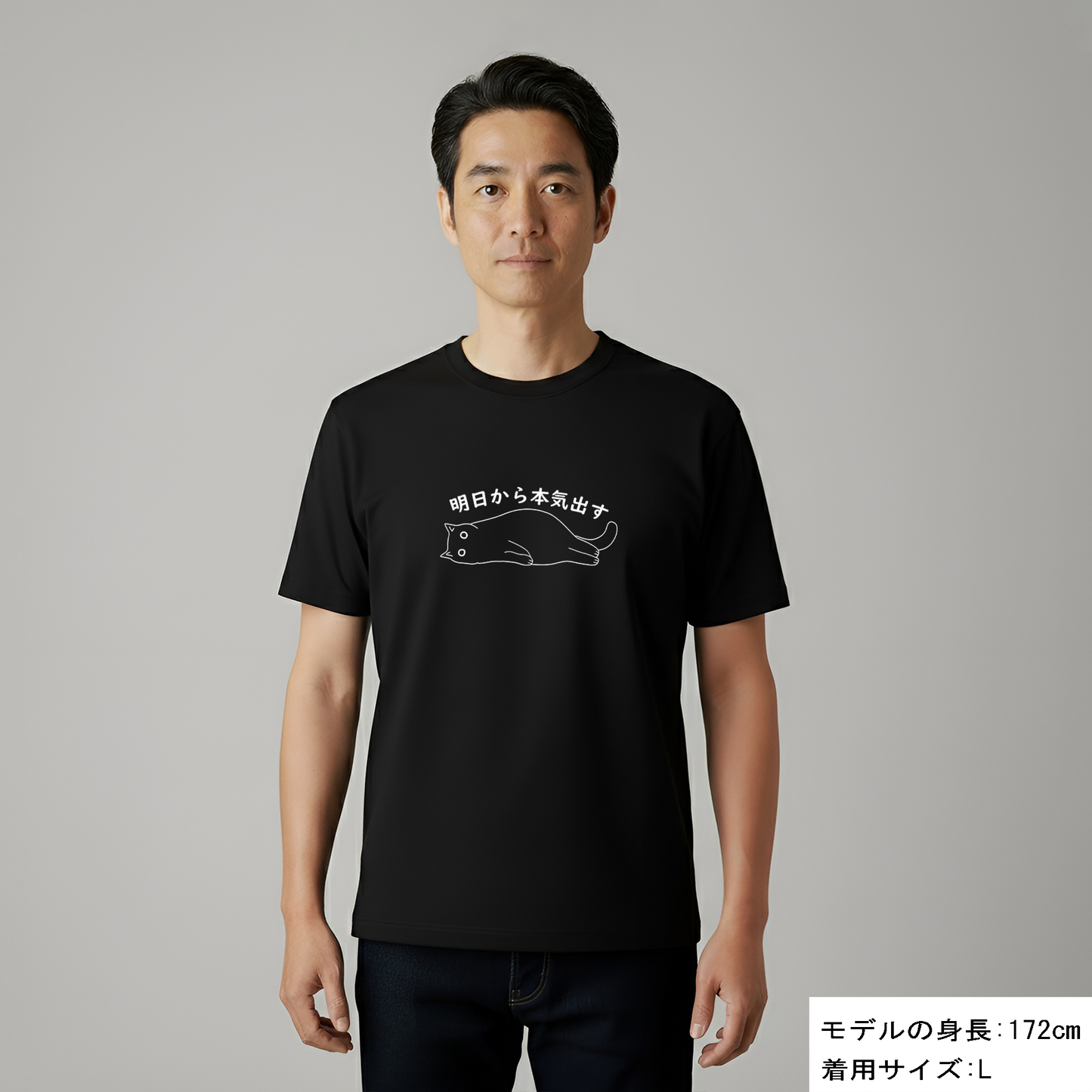 猫Tシャツ「明日から本気出す」｜おもしろ＆かわいい猫イラスト｜アダルト/キッズ対応｜SNSで話題！思わず笑顔に♪